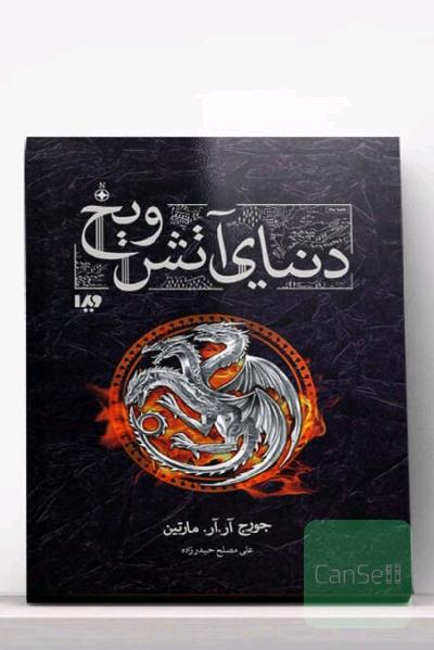 دنیای آتش و یخ(مصور)