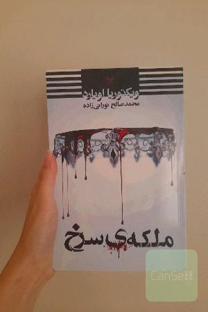 ملکه ی سرخ