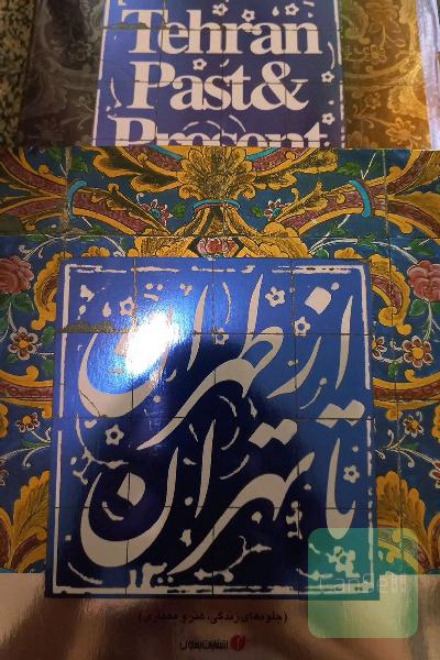 از طهران تا تهران