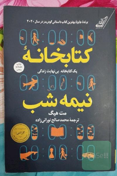کتابخانه نیمه شب