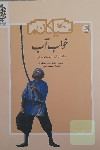 خواب آب: سرگذشت آب و آب‌رسانی در ایران