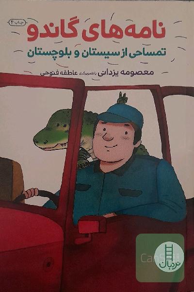 نامه‌های گاندو: تمساحی از سیستان و بلوچستان