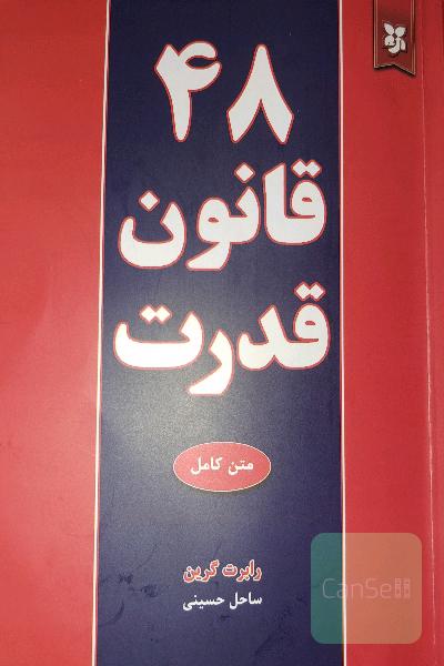 48 قانون قدرت