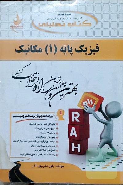 کتاب تحلیلی فیزیک پایه (1): مکانیک