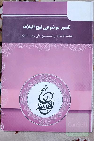 تفسیر موضوعی نهج البلاغه