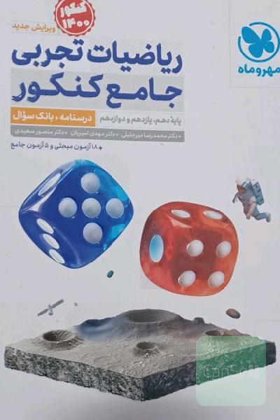 ریاضی جامع مهر و ماه