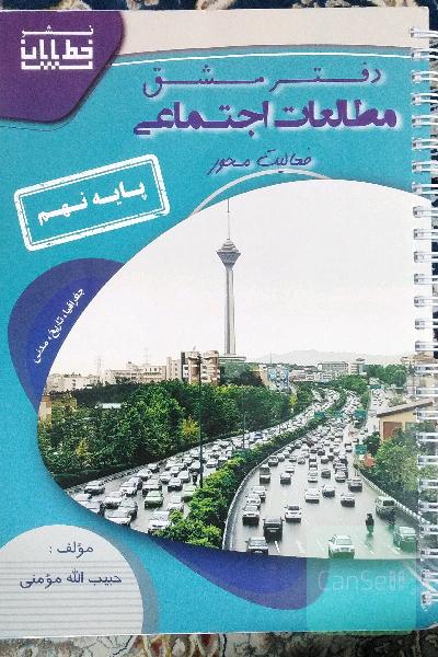 دفتر مشق مطالعات اجتماعی