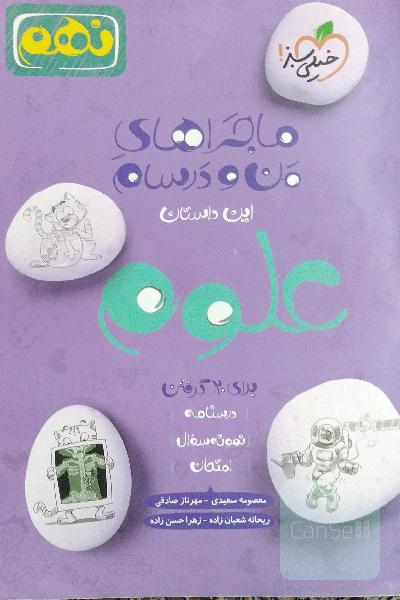 ماجراهای من و درسام علوم نهم 