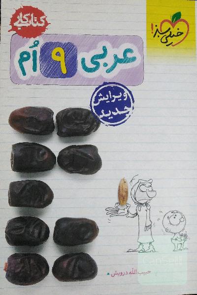 عربی 9‌ام (کتاب کار)