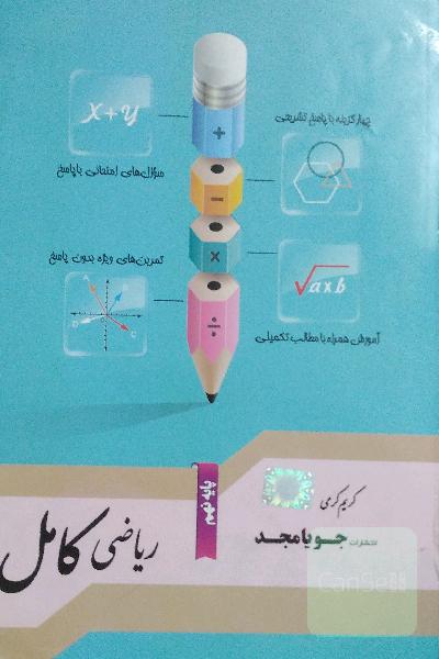 ریاضی کامل پایه نهم: آموزش همراه با مطالب تکمیلی، سوال‌های امتحانی با پاسخ، تمرین‌های ویژه بدون پاسخ ...