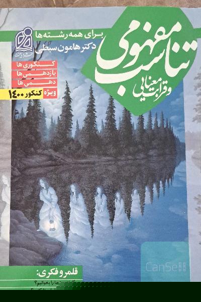قرابت معنایی سبطی