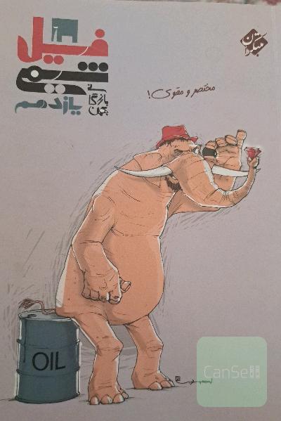 فیل شیمی یازدهم: مختصر و مقوی