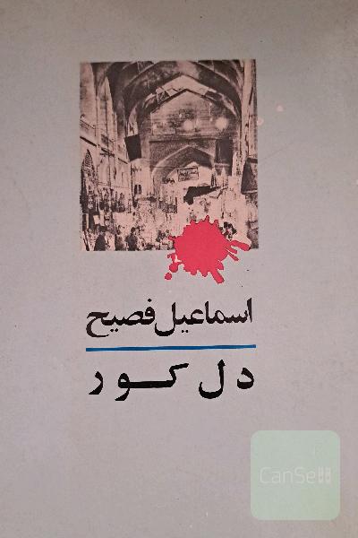 دل کور