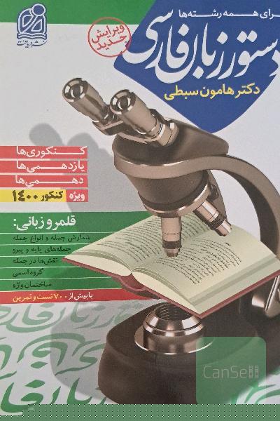 دستور زبان سبطی