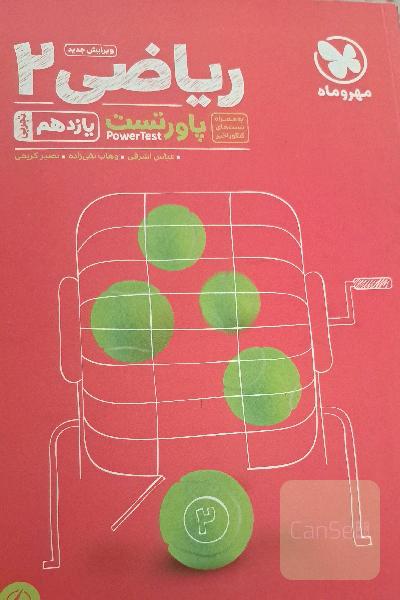 پاورتست ریاضی 2 یازدهم تجربی