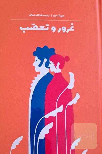 غرور و تعصب