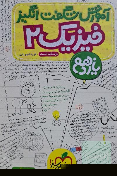 آموزش شگفت انگیز فیزیک یازدهم 