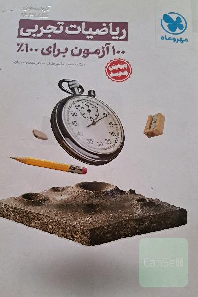 آزمون Plus ریاضیات تجربی: 100 آزمون برای 100%