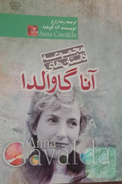 مجموعه داستان‌های آنا گاوالدا
