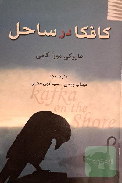 کافکا در ساحل