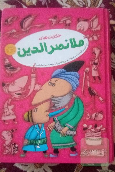 حکایت های ملانصرالدین مصور