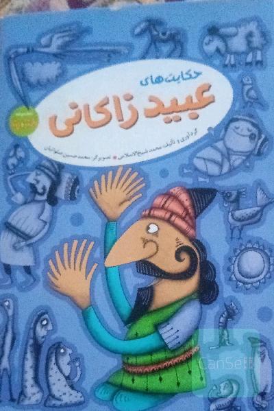 حکایت های عبیدزاکانی مصور