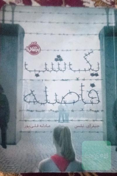یک شب فاصله