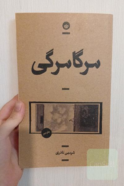 مرگامرگی