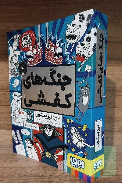 جنگ های کفشی