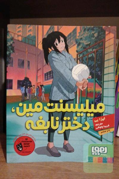 میلیسنت مین ، دختر نابغه