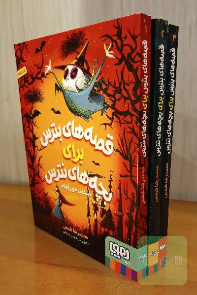 مجموعه قصه های بترس برای بچه های نترس