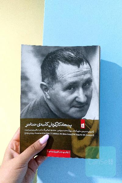 پنجاه کارگردان کلیدی تآتر