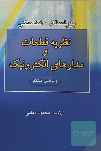 نظریه قطعات و مدارات الکترونیکی