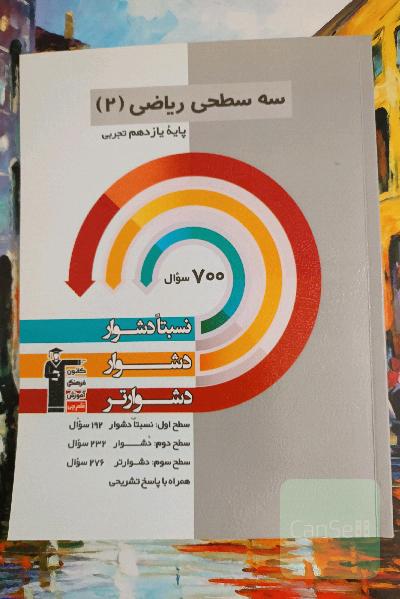 ریاضی یازدهم سه سطحی قلمچی