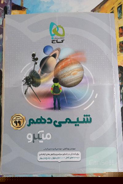 شیمی دهم میکروگاج