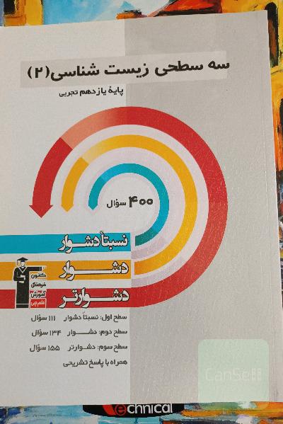 زیست شناسی یازدهم سه سطحی قلمچی