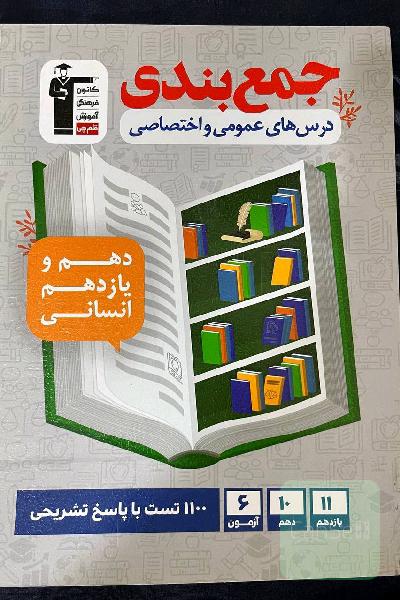 جمع بندی دروس اختصاصی و عمومی دهم و یازدهم