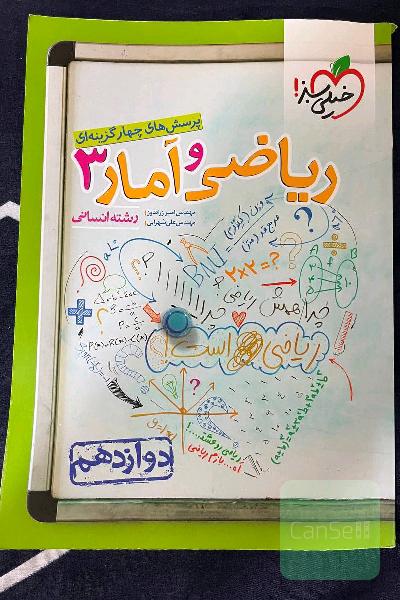 کتاب ریاضی و امار جامع دوازدهم انسانی