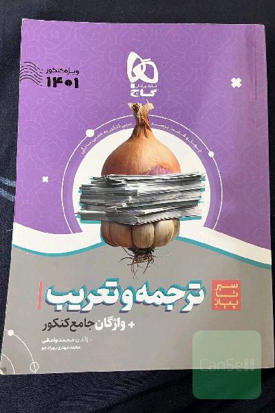 کتاب عربی ترجمه و تعریب سیر تا پیاز گاج