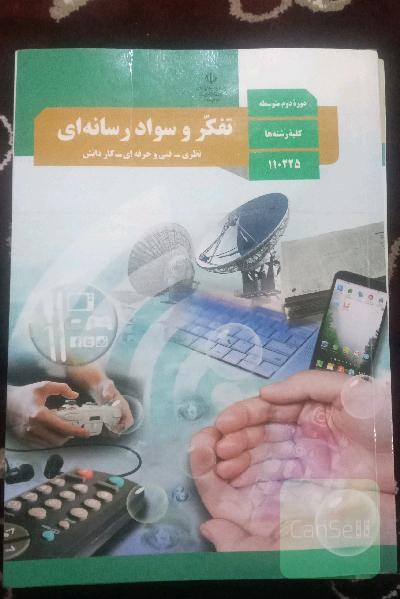 تفکر و سواد رسانه ای