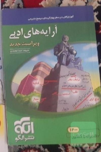 آرایه‌های ادبی: قابل استفاده برای دانش‌آموزان نظام جدید و داوطلبان آزمون سراسری دانشگاه‌ها