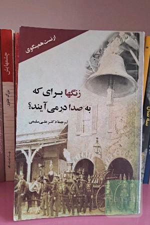 زنگ‌ها برای که به صدا درمی‌آید