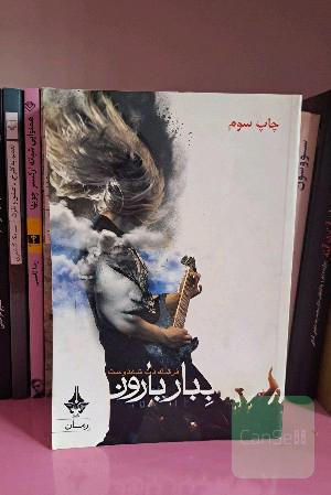 ببار بارون