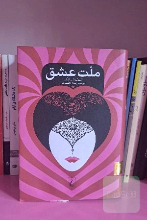 ملت عشق