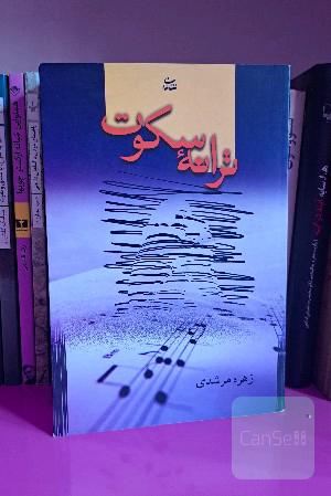 ترانه سکوت