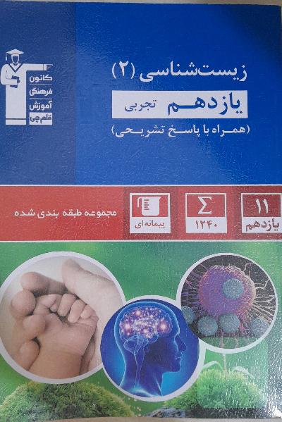 زیست شناسی 2 یازدهم تجربی (کانون قلم چی) 