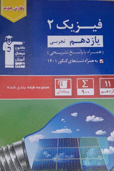 فیزیک2 یازدهم تجربی (کانون قلم چی)(همراه با تست های کنکور1401) 
