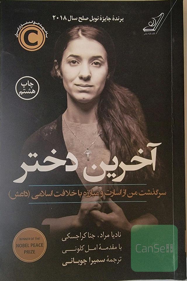 آخرین دختر، سرگذشت من از اسارت و مبارزه با خلافت اسلامی (داعش)
