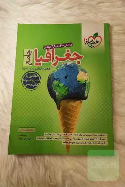 جغرافیا پرسش های چهارگزینه