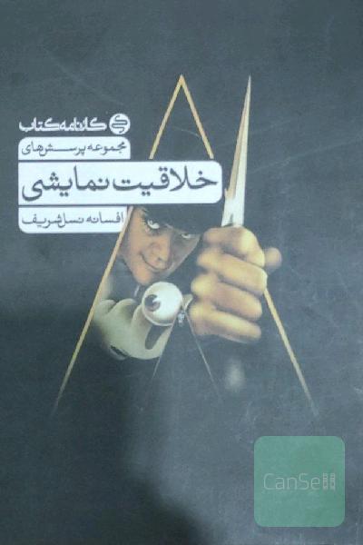 تست خلاقیت نمایشی 